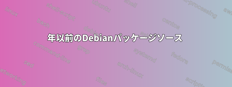 2005年以前のDebianパッケージソース