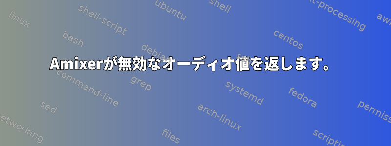 Amixerが無効なオーディオ値を返します。