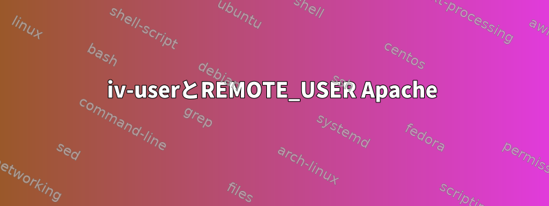 iv-userとREMOTE_USER Apache