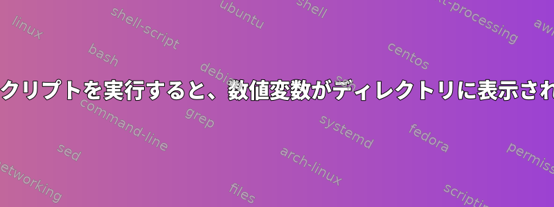 Bashスクリプトを実行すると、数値変数がディレクトリに表示されます。