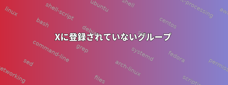 Xに登録されていないグループ