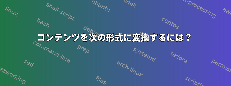 コンテンツを次の形式に変換するには？