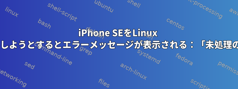 iPhone SEをLinux Debianにインストールしようとするとエラーメッセージが表示される：「未処理のロックエラー（-3）」