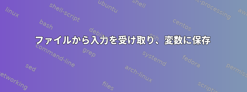 ファイルから入力を受け取り、変数に保存