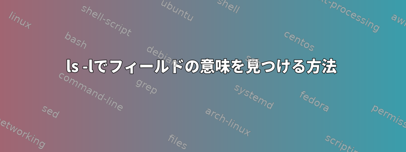 ls -lでフィールドの意味を見つける方法