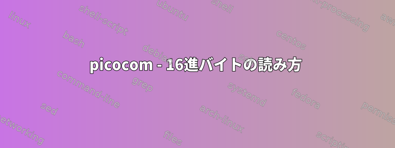 picocom - 16進バイトの読み方