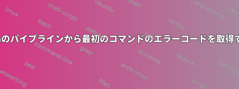 Ashのパイプラインから最初のコマンドのエラーコードを取得する