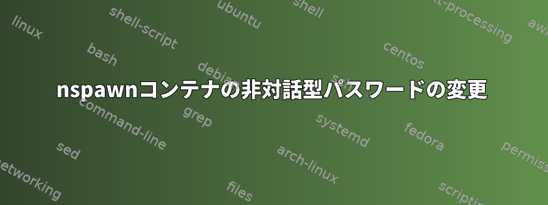 nspawnコンテナの非対話型パスワードの変更