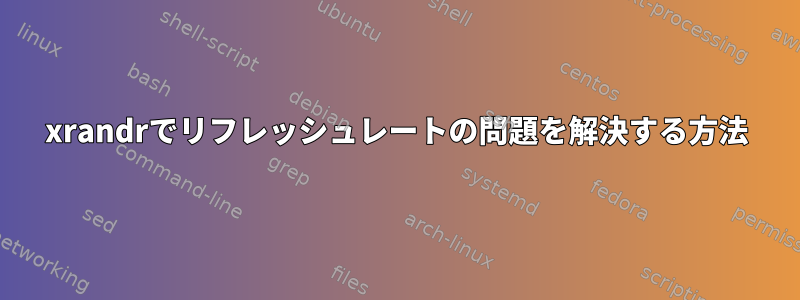 xrandrでリフレッシュレートの問題を解決する方法