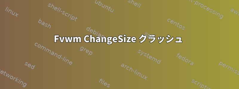 Fvwm ChangeSize クラッシュ