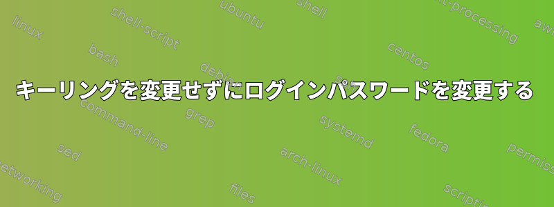 キーリングを変更せずにログインパスワードを変更する