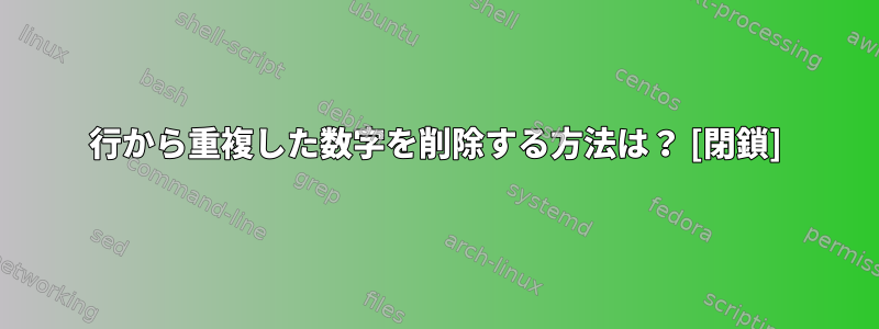 行から重複した数字を削除する方法は？ [閉鎖]