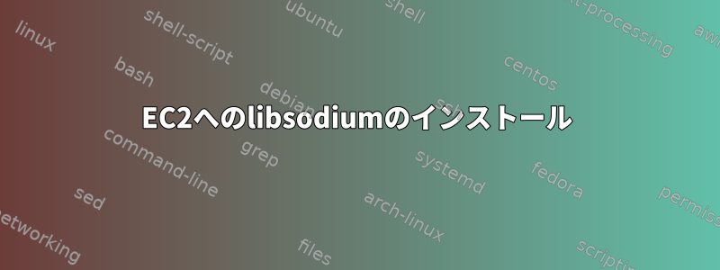 EC2へのlibsodiumのインストール