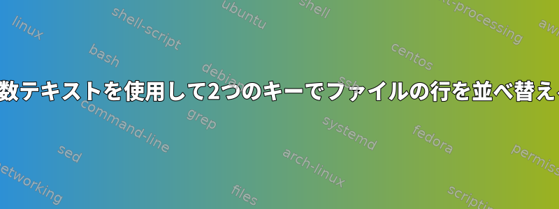 変数テキストを使用して2つのキーでファイルの行を並べ替える