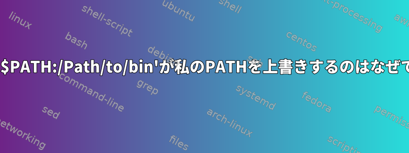 PATH='$PATH:/Path/to/bin'が私のPATHを上書きするのはなぜですか？