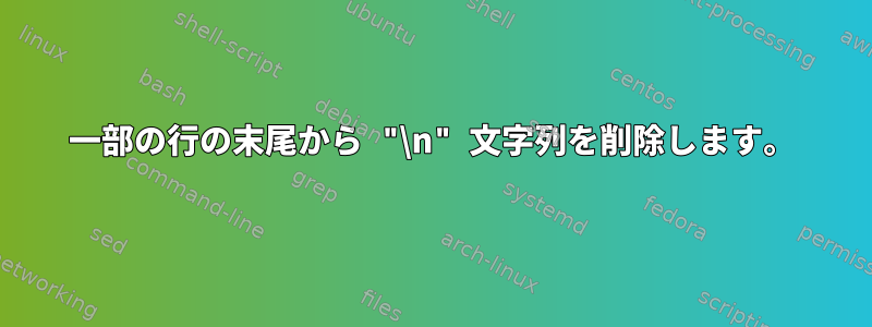 一部の行の末尾から "\n" 文字列を削除します。