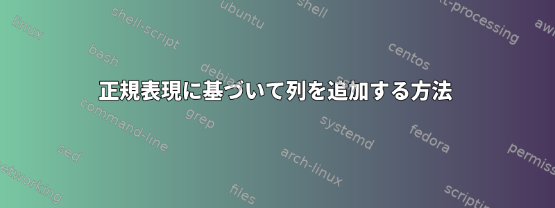 正規表現に基づいて列を追加する方法