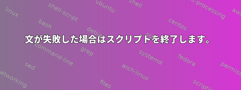 文が失敗した場合はスクリプトを終了します。