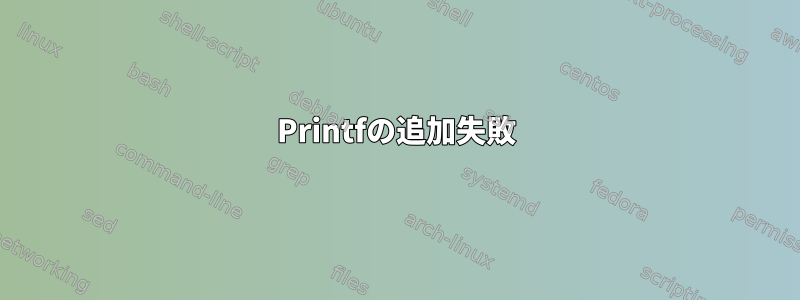 Printfの追加失敗