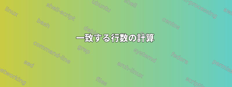 一致する行数の計算