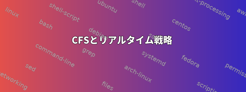 CFSとリアルタイム戦略