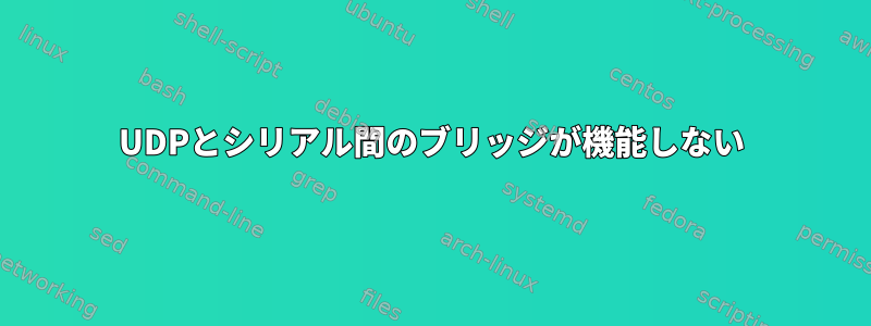 UDPとシリアル間のブリッジが機能しない