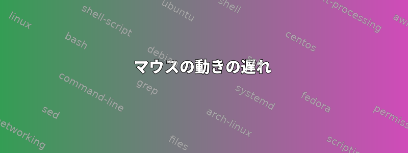 マウスの動きの遅れ