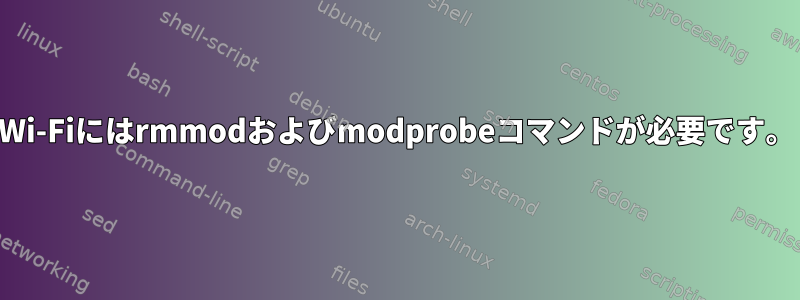 Wi-Fiにはrmmodおよびmodprobeコマンドが必要です。