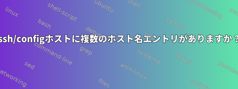 .ssh/configホストに複数のホスト名エントリがありますか？