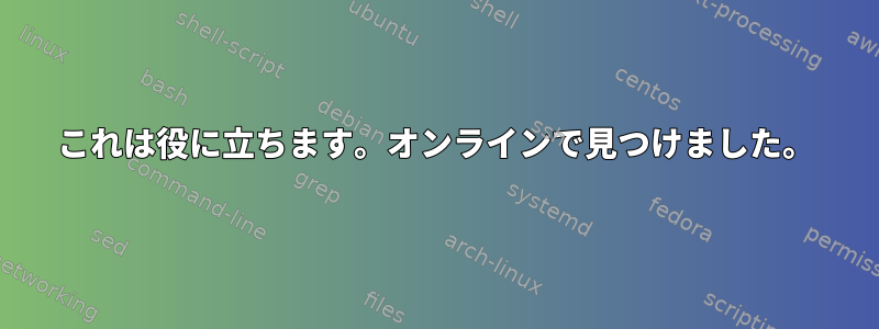 これは役に立ちます。オンラインで見つけました。