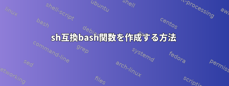 sh互換bash関数を作成する方法