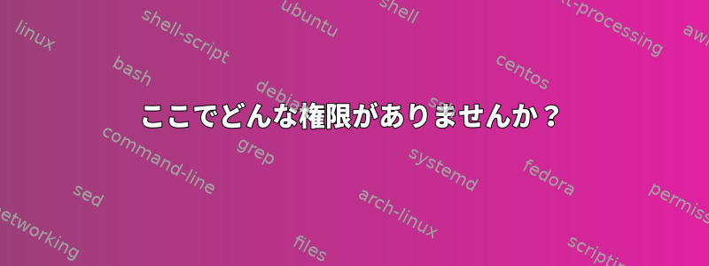 ここでどんな権限がありませんか？