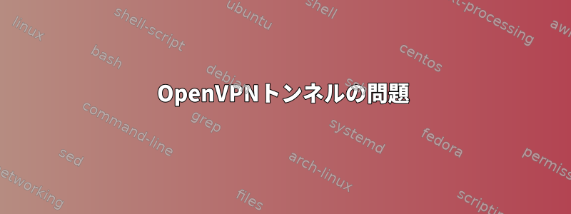 OpenVPNトンネルの問題