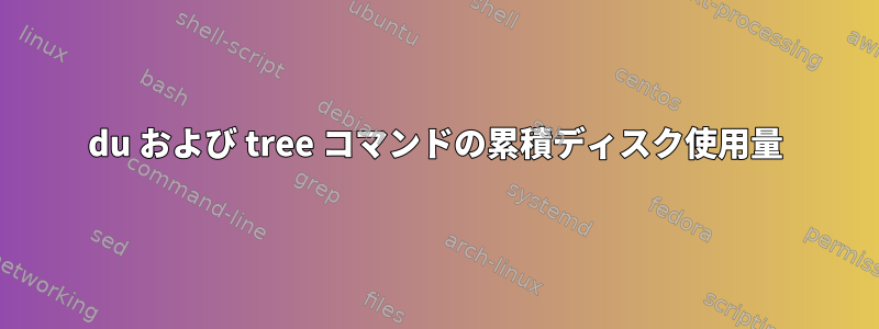 du および tree コマンドの累積ディスク使用量