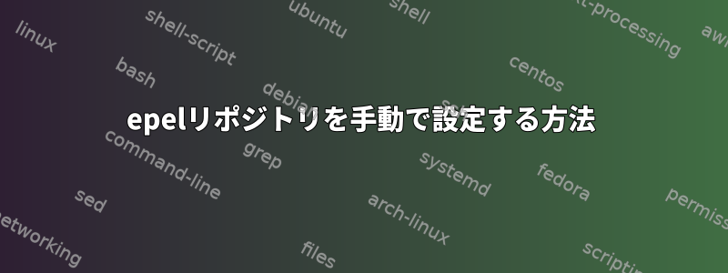 epelリポジトリを手動で設定する方法