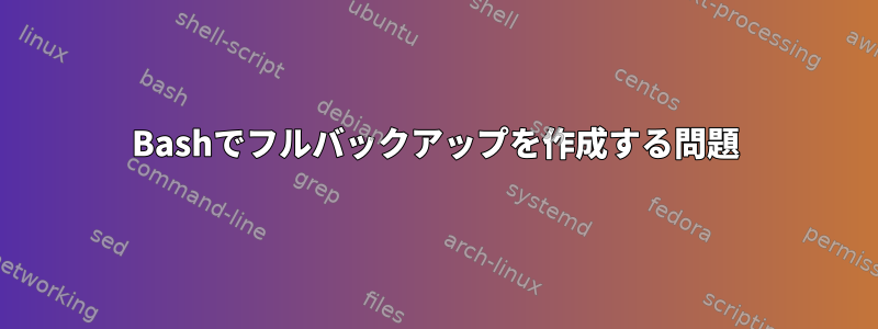 Bashでフルバックアップを作成する問題