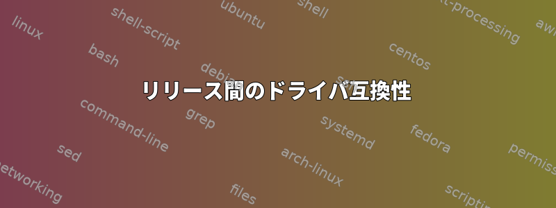 リリース間のドライバ互換性