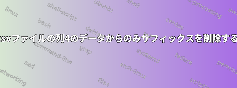 csvファイルの列4のデータからのみサフィックスを削除する