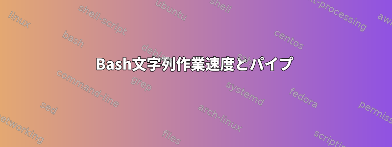 Bash文字列作業速度とパイプ