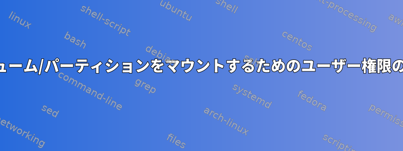 ボリューム/パーティションをマウントするためのユーザー権限の付与