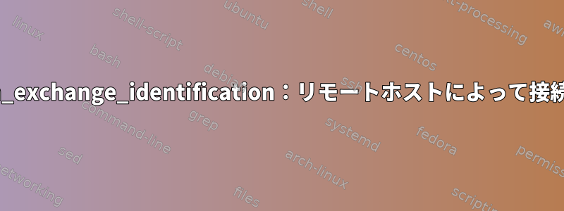 デバッグ方法：ssh_exchange_identification：リモートホストによって接続が終了しました。