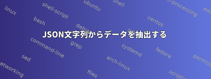 JSON文字列からデータを抽出する