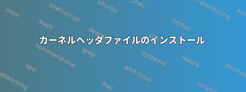 カーネルヘッダファイルのインストール