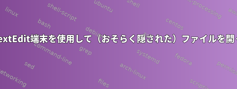 TextEdit端末を使用して（おそらく隠された）ファイルを開く