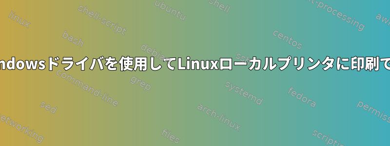 リモートWindowsドライバを使用してLinuxローカルプリンタに印刷できますか？