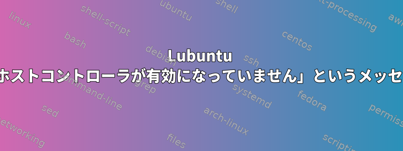 Lubuntu VMの起動時に「SMBusホストコントローラが有効になっていません」というメッセージを削除する方法は？