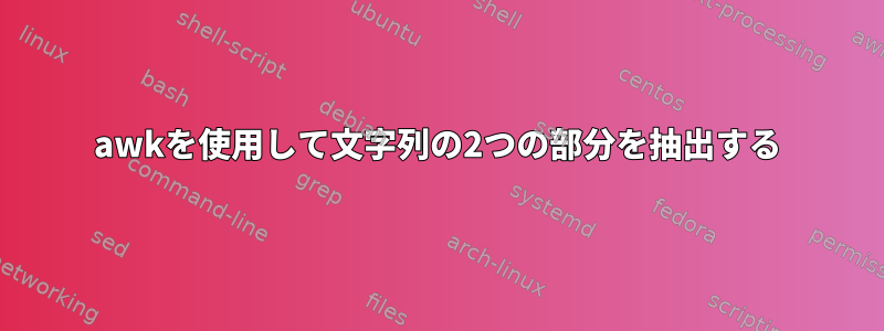 awkを使用して文字列の2つの部分を抽出する