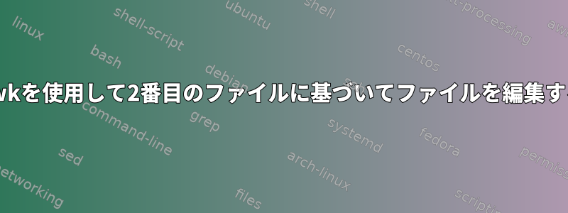 awkを使用して2番目のファイルに基づいてファイルを編集する