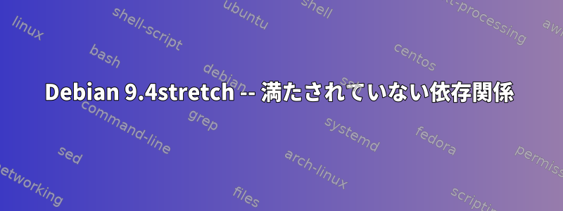 Debian 9.4stretch -- 満たされていない依存関係