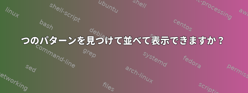 2つのパターンを見つけて並べて表示できますか？